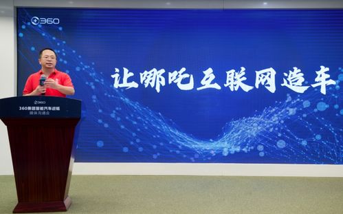 周鴻祎投資29億，360集團正式成為哪吒汽車第二大股東