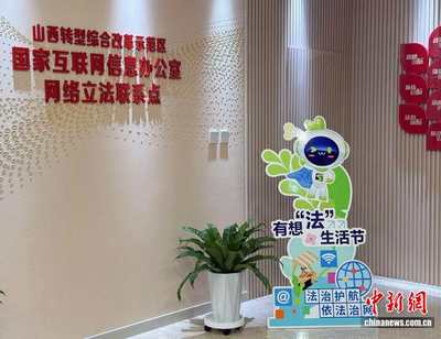 法潤三晉 e法同行 立法“直通車”與普法同行，網絡立法聯系點讓法治建設更接地氣